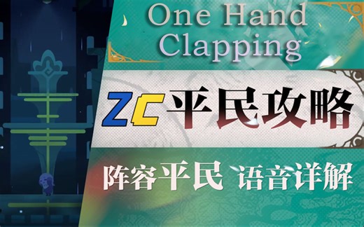 【Zc/实况】One Hand Clapping/单手拍（含弹幕）