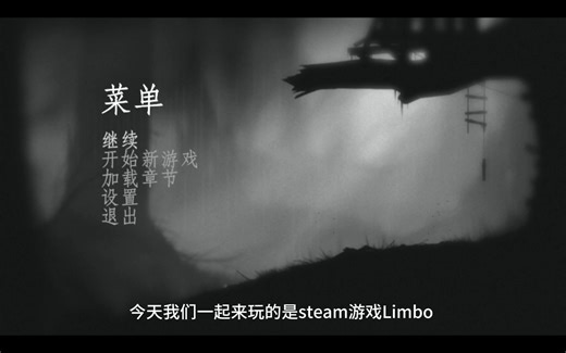 Limbo | 第一关