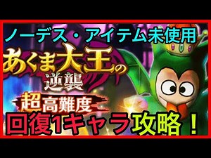 【ドラクエウォーク】超高難易度に回復１枚でノーデス・ノーアイテムクリア！あくま大王イベント！【DQW】