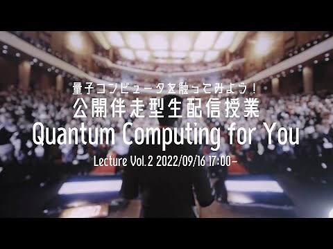 【誰でも量子コンピュータ！量子アルゴリズム編】Quantum Computing for You【第2回・9/16実施】