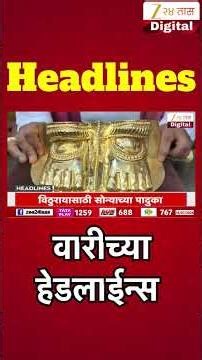 Top Headlines Today | वारीच्या हेडलाईन्स | 6:30 PM | 16 July 2026 | झी २४ तास | Zee24Taas