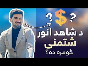 Shahid Anwar's Net Worth?? || د شاهد انور شتمنی څومره ده؟ || Ulearna