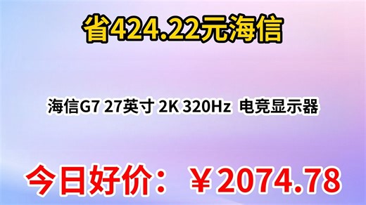 海信G7 27英寸 2K 320Hz 电竞显示器