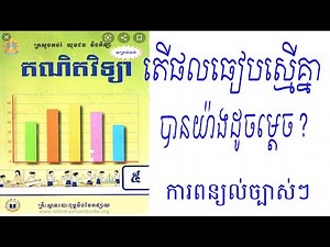 គណិតវិទ្យាថ្នាក់ទី5 ផលធៀបស្មើគ្នា /G 5 Math