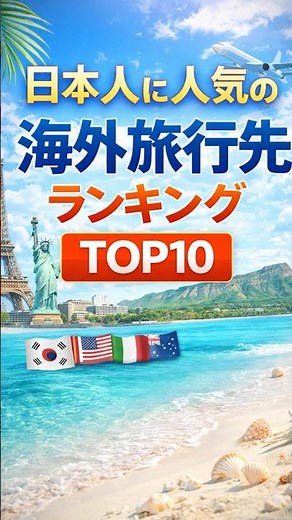 日本人に人気の海外旅行先はどこ？海外旅行先人気ランキングTOP10【1位はどの国？】 #クイズ#ランキング #雑学