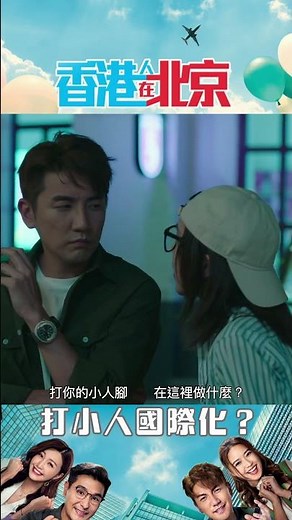 香港人在北京 ｜打小人國際化？｜洪永城｜戴祖儀｜喜劇