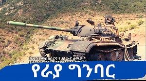 Update from the #Raya front as Ethiopian National Defense Forces (#ENDF) march to Mekele. #Ethiopia #Tigray (Courtesy of EBC) | EthioTube