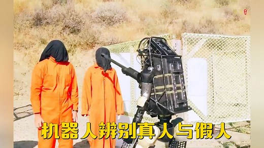 影视：测试机器人能否认出真人与假人