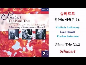 슈베르트 - 피아노 3중주 2번 (Schubert - Piano Trio No.2 D.929) 아쉬케나지 & 핀커스 주커만 & 린 하렐