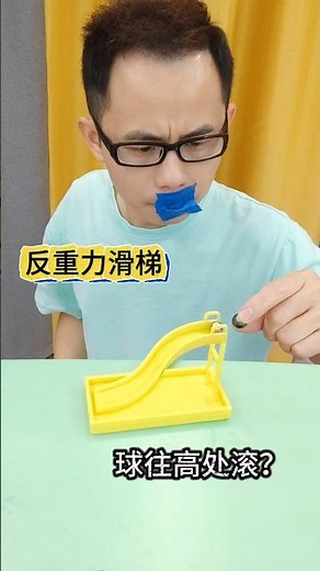 Anti-gravity slide反重力滑梯#魔术教学 #球往高处滚 #视错觉魔术#magic teaching #ball roll up #optical illusion magic