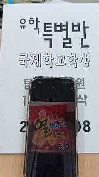 전주국제학교 학원샘이 주신 선물 뿌셔뿌셔 열라면맛 유학준비 스피킹 2026년 6월 25일