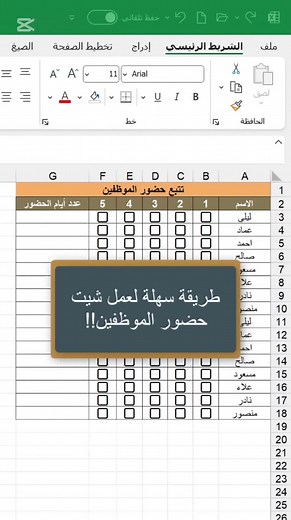 طريقة سهلة لعمل شيت الموظفين في إكسل