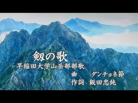 剱の歌(早稲田大学山岳部部歌） 緑咲香澄が歌う山の歌（ＨＰ「北の山旅」より）