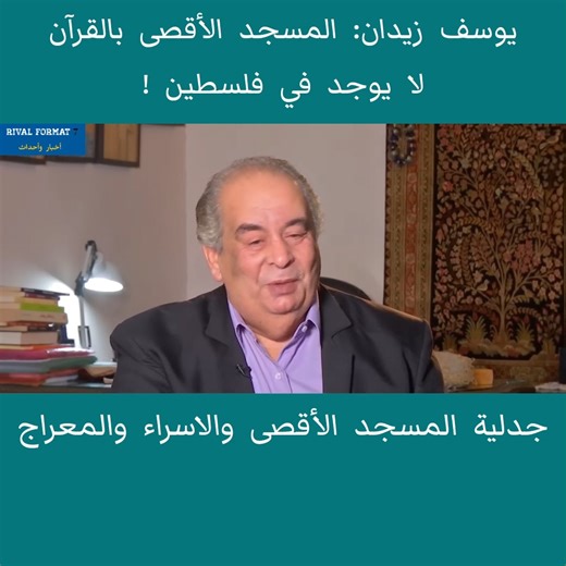 813K views · 1.6K reactions | يوسف زيدان: المسجد الأقصى بالقرآن لا يوجد في فلسطين ! | Rival Format 7 | Facebook