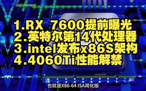 【DIY快报】RX 7600提前曝光，英特尔第14代处理器，intel发布x86S架构淘汰32位，4060Ti性能解禁