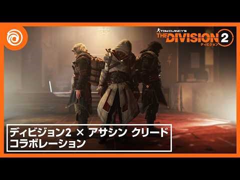 『ディビジョン2』×「アサシン クリード」コラボレーション