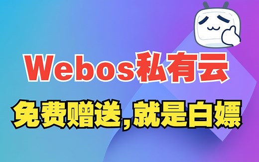 Webos私有云，免费赠送