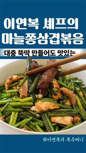 이연복셰프의 마늘쫑 돼지고기 볶음! 이거 하나면 다른 반찬 다 필요 없어요~! #이연복레시피 #이연복복주머니