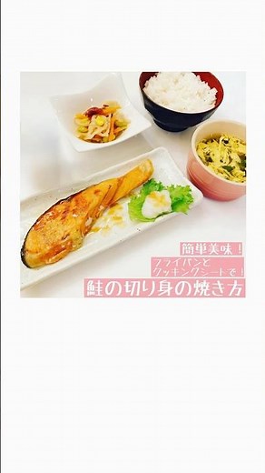 片付け楽すぎ！フライパンとクッキングシートで！簡単美味！鮭の切り身の焼き方！