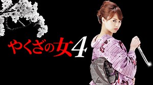 やくざの女 - シーズン1 - やくざの女4 (映画) | 無料動画・見逃し配信を見るなら | ABEMA