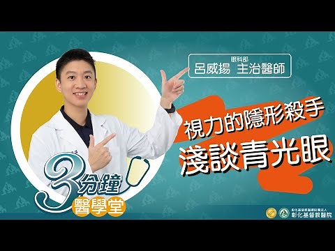 【青光眼是甚麼 頭痛、眼壓異常、眼球脹痛、視野變小都是症狀 認識青光眼──視力的隱形殺手】-眼科部呂威揚醫師-三分鐘醫學堂第38堂