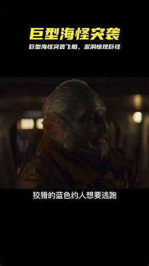 美劇天花板《曼達洛人》，巨型海怪襲擊飛船，泥洞出現巨大泥角怪 #曼达洛人，巨型海怪，泥角怪，星球大战，动作解说