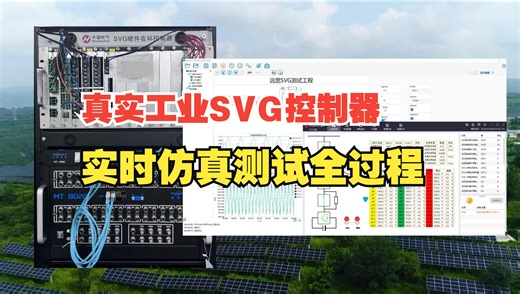 【SVG静止无功发生器测试】一个视频全视角呈现SVG控制器实时仿真测试全过程