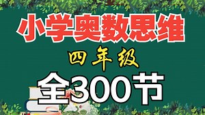 全300节【奥数思维精品课堂】小学奥数思维---四年级各主题精讲 数学思维抽丝剥茧让孩子爱上数学