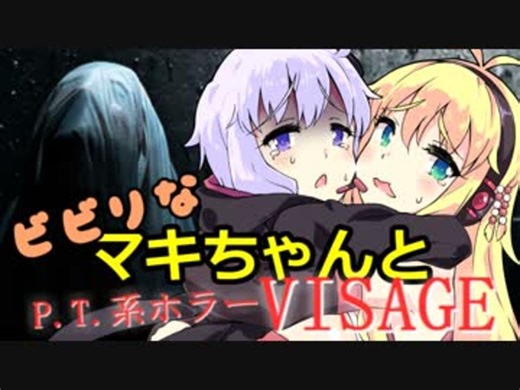【Visage】ビビリなマキちゃんとP.T.系ホラーVISAGE #1 【VOICEROID実況】