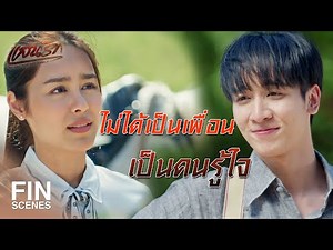 FIN | ถ้านับระยะเวลาก็ไม่นาน แต่นับความรู้สึกคือนานมาก | แสนรัก EP.5 | Ch3Thailand