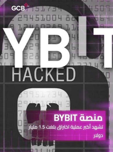 منصة #Bybit تتعرض لواحدة من أكبر عمليات الاختراق في عالم #العملات_المشفرة . مايكل سايلور يدعو الحكومة الأمريكية للاستحواذ على 20% من معروض #بيتكوين لتعزيز الدولار #GCB_Plus #GCB_News