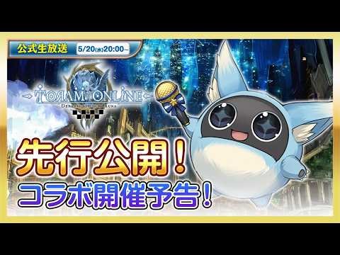 ✨先行公開✨ 新規コラボ開催予告💡 | トーラムオンライン公式生放送 | ワンモアGWイベント実況プレイ！ [toram online] Official live stream #1940