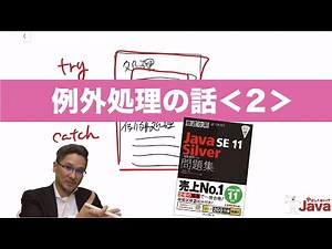 【やさしくない!? Java】例外処理の話２ OCJ-P Silver向け
