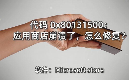代码 0x80131500：应用商店崩溃了，怎么修复？