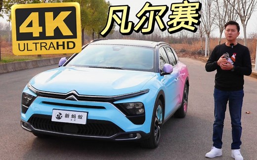 东风雪铁龙 凡尔赛 测评报告