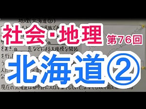 【社会】 地理－７６ 北海道②