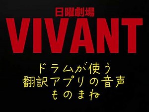 [Impression] Sunday Theater VIVANT: Drum's Translation App Voice