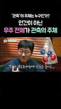 '관측'의 주체는 누구인가? 인간이 아닌 우주 전체가 관측의 주체 #데프콘 #취미는과학