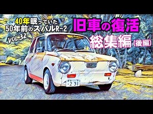 🚗🏁 Vol.32総集編(後編)【40年眠っていた旧車復活】 スバルR-2 素人DIY修理