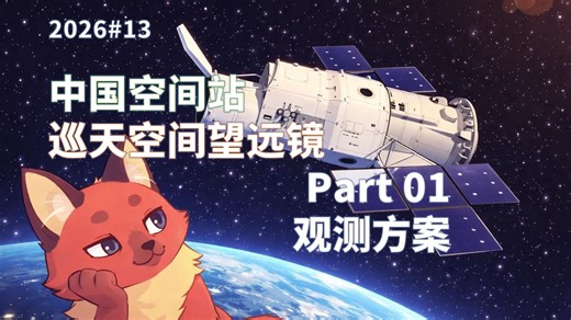 中国空间站巡天空间望远镜，Part 01：巡天项目观测策略