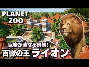 【プラネットズー実況】百獣の王ライオンが住む巨大な岩場を建築 82【Planet Zoo】