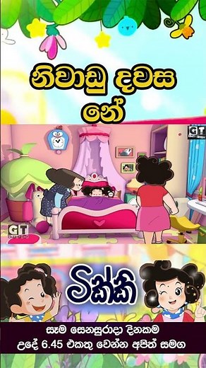 ටික්කි ගේ කථා | | Episode 105 | | Tikki | Sinhala Cartoon.