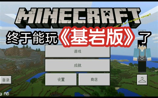 终于可以在手机上玩《我的世界基岩版》了!