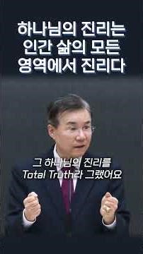 하나님의 진리는 인간 삶의 모든 영역에서 진리다 #정동수 목사