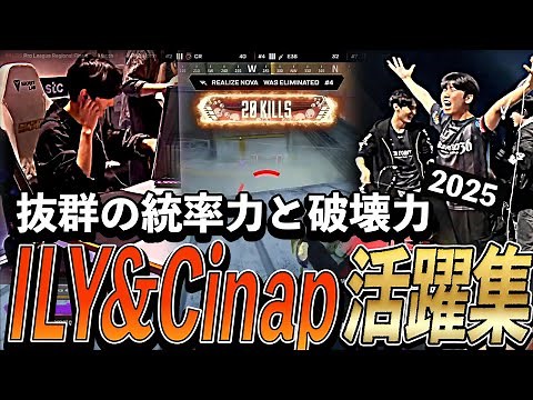 【APEX】抜群の統率力と破壊力、ILY&Cinap活躍集【ALGS 2025】