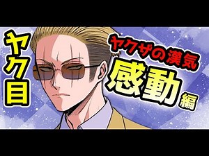 【アニメ】ピンチを救う！？漢気溢れるヤクザの人情シリーズ【総集編】