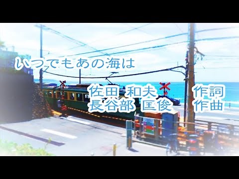 合唱曲「いつでもあの海は」(作詞:佐田和夫、作曲:長谷部匡俊)　男声ひとり二部合唱