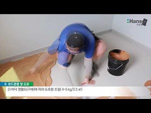 접착식 강마루,에스비 마루 시공방법_한국어 [한솔마루]