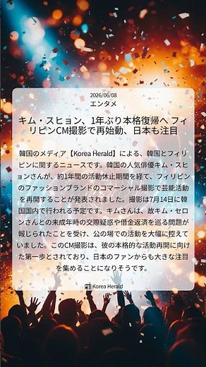 キム・スヒョン、1年ぶり本格復帰へ フィリピンCM撮影で再始動、日本も注目｜Korea Herald｜2026/06/08｜エンタメ