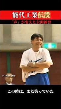 「一生懸命やらない方が恥ずかしい」能代工業・伝説の公開練習で起きたこと #shorts